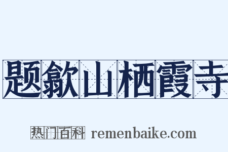 题歙山栖霞寺是什么意思的图片